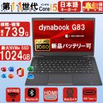ショッピングノート ノートパソコン 東芝ダイナブック G83 第十世代Corei5 新品メモリ16GB+SSD512GB 13.3型 FHD 中古パソコン Windows11Pro MS Office 2021 中古ノートパソコン