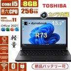 中古ノートパソコン i5 東芝DynaBook R73 第6世代Corei5 メモリ8GB 新品SSD256GB Webカメラ HDMI MS Office2021 Win11 Bluetooth ノートパソコン office付