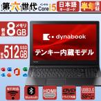 ショッピングノートパソコン windows11 ノートパソコン windows11 東芝DynaBook B65/B55 Corei5第六世代 パソコン 大画面 DVD テンキー HDMI 新品SSD512GB MS Office2021 中古ノートパソコン