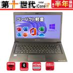 国産大手メーカーから厳選 ノートパソコン Webカメラ内蔵 13.3FHD 第十世代Corei7 Bluetooth WIFI 中古パソコン HDMI Windows11 office付き 中古ノートパソコン