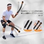 2025新登場 ロープレス バトルロープ 2本セット トレーニングロープ コードレス 全身トレーニング 器具 フィットネス 筋トレ 男女兼用 運動不足解消 室内外 紐