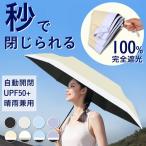 日傘 形状記憶 折りたたみ 完全遮光 遮熱 軽量 メンズ レディース 小型 自動開閉 upf50+ UVカット サンバリア 大きめ 畳みやすい 晴雨兼用