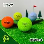 ロストボール ブランド混合 カラーボール 100球 Bランク 中古 ゴルフボール ロスト エコボール 送料無料