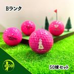 ロストボール ブランド混合 ピンク 50球 Bランク 中古 ゴルフボール ロスト