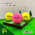 ロストボール スリクソン 各種混合 カラーボール 50球 A+ABランクマーカー入り 中古 ゴルフボール ロスト SRIXON エコボール 送料無料