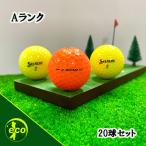 ロストボール スリクソン Z-STAR 年代混合 カラーボール 20球 Aランク 中古 ゴルフボール ロスト SRIXON エコボール 送料無料