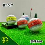 ロストボール テーラーメイド ツアーレスポンス ストライプ 20球 Bランク 中古 ゴルフボール ロスト TaylorMade エコボール 送料無料