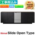 [ строительные работы расходы включено ] посудомоечная машина замена Rinnai RSW-D401GPEA скользящий открытый глубокий type средний комплектация нержавеющая сталь style .... корзина встроенный сушильная машина 