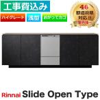 [ строительные работы расходы включено ] посудомоечная машина замена Rinnai RSW-405LPE скользящий открытый стандарт высококлассный нержавеющая сталь .... корзина встроенный сушильная машина производитель одобрено сооружение 