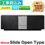 [ строительные работы расходы включено ] посудомоечная машина замена Rinnai RSW-C402CA-SV скользящий открытый стандарт compact серебряный плотно корзина встроенный сушильная машина производитель одобрено сооружение 