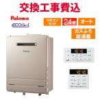 パロマ ガス給湯器 交換 工事費込み