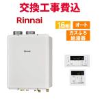 リンナイ ガス給湯器 交換 工事費込