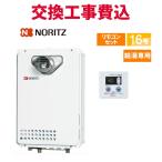 ノーリツ ガス給湯器 交換 工事費込み GQ-1639WE-T-1 BL 16号 リモコン付き 給湯専用(オートストップ無し) スタンダード