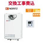 ノーリツ ガス給湯器 交換 工事費込み GQ-1639WE-C-1 BL 16号 リモコン付き 給湯専用(オートストップ無し) スタンダード