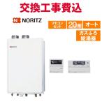 ノーリツ ガス給湯器 交換 工事費込