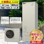 エコキュート 交換工事費込み 補助金対象機種 三菱 SRT-S466 フルオート 角型 460L 4〜5人用 Sシリーズ 標準水圧 一般地仕様 リモコン・脚部カバーセット