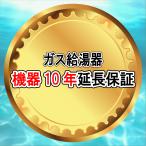 ガス給湯器 安心の機器10年延長保証