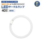 【訳ありお買得品】40形 <昼光色> 丸型LED蛍光灯 FCL広配光タイプ 円形ランプ