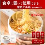 【ヒルナンデス！紹介商品】食卓で使える電気片手鍋　直径20cm　1.5L　セラミックコーティング　スタイリッシュなデザイン　SE-MEP015L