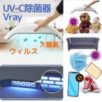 【正規品】Vray　uvc除菌器　紫外線 　uvc除菌　99.9％ 除菌　UVCランプは安心の日本製使用　uvc 殺菌　ウィルス対策　抗菌ライト　ホワイト