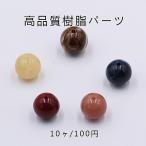 【即納】ハンドメイドアクセサリーピアスチャームパーツ DIY手芸 ビーズ　アクリルパーツ 16mm 丸玉【10ヶ】数量・期間限定セール中