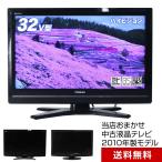 ショッピングテレビ テレビ 32V型 当店おまかせ 国内メーカー限定 ハイビジョン液晶 (2010年製) 中古 スタンダードモデル 地上・BS・110度CS HDMI端子 (安心保証90日間)☆032x10