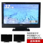 ショッピング2011 テレビ 32V型 当店おまかせ 国内メーカー限定 ハイビジョン液晶 (2011年製) 中古 スタンダードモデル 地上・BS・110度CS HDMI端子 (安心保証90日間)☆032x11