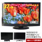 ショッピング２０１０ テレビ 37V型 当店おまかせ 国内メーカー限定 フルHD液晶パネル (2010年製) 中古 スタンダードモデル 地上・BS・110度CS HDMI端子 (安心保証90日間)○037x10