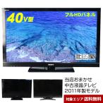 テレビ 40V型 当店おまかせ 国内メーカー限定 フルHD液晶パネル (2011年製) 中古 スタンダードモデル 地上・BS・110度CS HDMI端子 (安心保証90日間)○040x11
