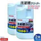 東芝 洗濯槽クリーナー 塩素系 T-W1A 2本セット 液体タイプ (1500mL/本) 槽洗浄 カビ取り 除菌 殺菌 梅雨 大掃除 ドラム式洗濯機 タテ型洗濯機☆100c02