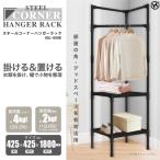 ハンガーラック コーナーラック スチール シングル 布棚付き 2段 省スペース 収納 一人暮らし (幅42.5cm 高さ180cm) コートハンガー ワードローブ◇107x85