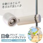 ハンディファン 日傘につけれる 小型クリップファン 携帯扇風機 3WAY (ハンディ クリップ 卓上) おしゃれ 涼しい 風量5段階 角度調節 USB充電 暑さ対策◇156x32