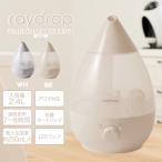 ショッピングアロマ加湿器 超音波式加湿器 raydrop 2.4L 8畳 アロマ対応 LEDランプ 上から給水 しずく形 おしゃれ かわいい 8時間連続使用 (ホワイト/ベージュ) 寝室 子ども部屋◇207x24