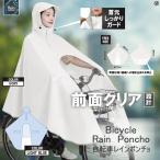 自転車用レインポンチョ リュック対応 前面クリア レインコート 雨合羽 フリーサイズ 男女兼用 レディース メンズ ゆったり 首元までガード 前カゴまで◇430x51