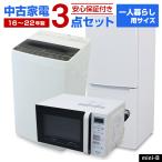 家電セット 一人暮らし 3点セット (