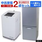 ショッピングmini 中古家電セット 一人暮らし 2点セット (冷蔵庫 洗濯機) 新生活応援 安心保証付き 引っ越し 学生 新社会人 単身赴任 社員寮 (2013-2015年製/mini-A)☆92s03