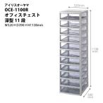 【H1138mm】　オフィスチェスト　深型11段　OCE-1100R　W320×D390×H1138mm