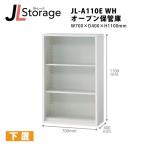 [JLStorage серии /H1100mm] открытый шкаф для хранения JL-A110E WH W700×D400×H1100mm