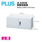 [Je серии /H375mm] обе . шкаф JE-A40AR W900×D400×H375mm