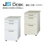 【JSシリーズ】　脇机（３段）　JS-047D-D3　W400×D700×H700mm