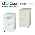 【JSシリーズ】　脇机（３段）　JS-N047D-D3　W400×D700×H700mm