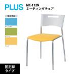 [MC-11 серии ]mi-ting стул ( фиксация ножек ) MC-112N W450×D510×H710mm