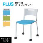 mi-ting стул ( литейщик ножек ) MC-113N W435×D510×H710mm
