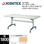 ワークテーブル（センターフラップタイプ）　YA-F1890　W1800×D900×H700mm