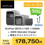 ポータブル電源セット EcoFlow DELTA 3 1500+Alternator Charger走行充電器500W+専用エクストラバッテリー1kWh 車中泊 家庭用 蓄電池 防災 節電 エコフロー