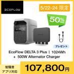 EcoFlow 500W Alternator Charger+DELTA 3 Plus ポータブル電源セット カーチャージャー バッテリー充電器 急速充電 アプリ 車中泊 家庭用 エコフロー