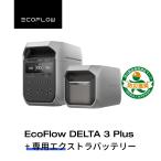 ポータブル電源 セット EcoFlow リン酸鉄 DELTA 3 Plus + 専用エクストラバッテリー1kWh 車中泊 家庭用 蓄電池 防災 節電 EcoFlow エコフロー