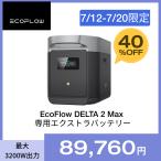 ショッピングポータブル電源 EcoFlow DELTA 2 Max 専用エクストラバッテリー 2048Wh エコフロー ポータブル電源 大容量 蓄電池 車中泊グッズ 防災グッズ 家庭用