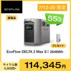 ポータブル電源 大容量 DELTA 2 Max S 2048Wh リン酸鉄 5年保証 家庭用 バッテリー キャンプ 防災グッズ 蓄電池 バッテリー充電器 EcoFlow エコフロー