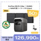 防災グッズ ポータブル電源 ソーラーパネル セット 大容量 DELTA 3 Max+160W軽量両面ソーラーパネル リン酸鉄 5年保証 太陽光発電 家庭用 エコフロー EcoFlow